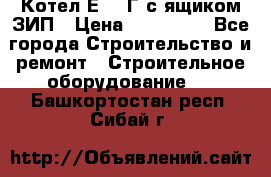 Котел Е-1/9Г с ящиком ЗИП › Цена ­ 495 000 - Все города Строительство и ремонт » Строительное оборудование   . Башкортостан респ.,Сибай г.